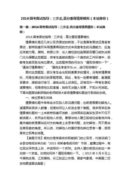 2016国考面试指导：三步走,高分重现情景模拟（本站推荐）