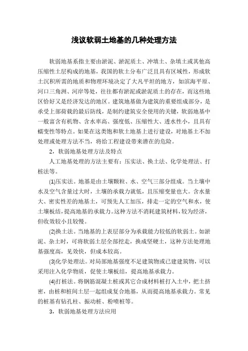 浅议软弱土地基的几种处理方法