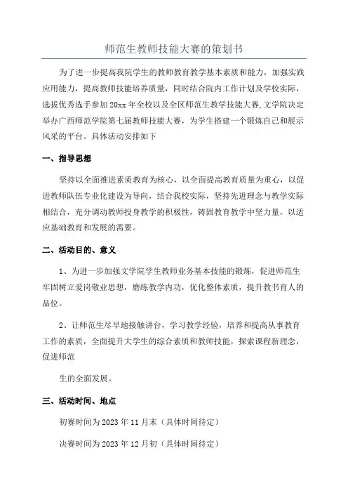 师范生教师技能大赛的策划书