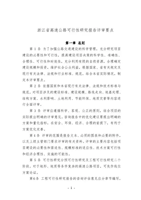 浙江省高速公路可行性研究报告评审要点_secret