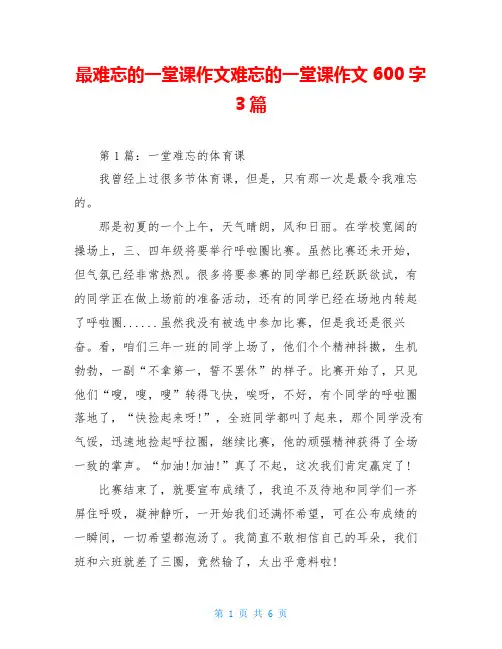 最难忘的一堂课作文难忘的一堂课作文600字3篇