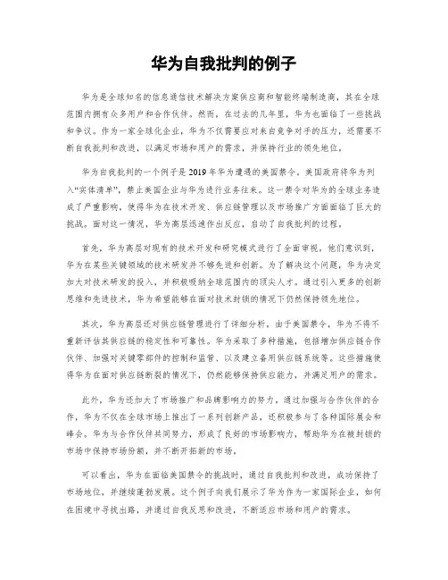 华为自我批判的例子