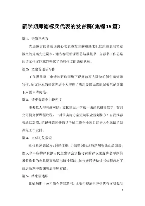新学期师德标兵代表的发言稿(集锦15篇)