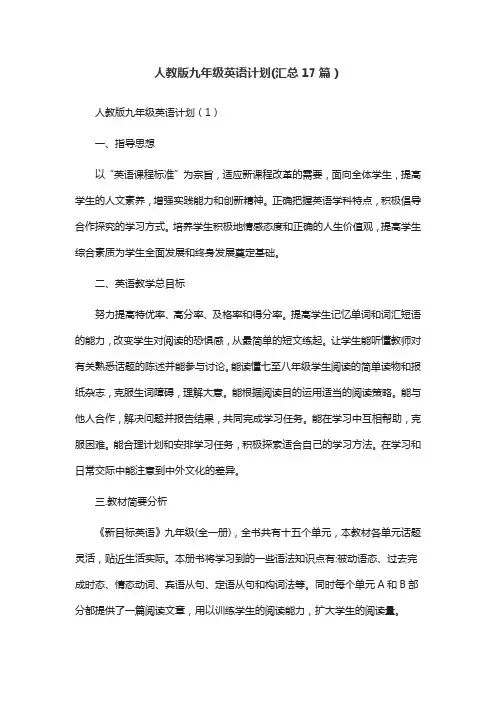 人教版九年级英语计划(汇总17篇)