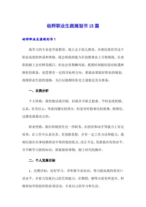 幼师职业生涯规划书15篇
