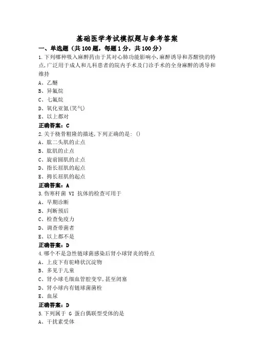 基础医学考试模拟题与参考答案