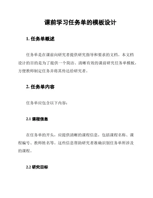 课前学习任务单的模板设计