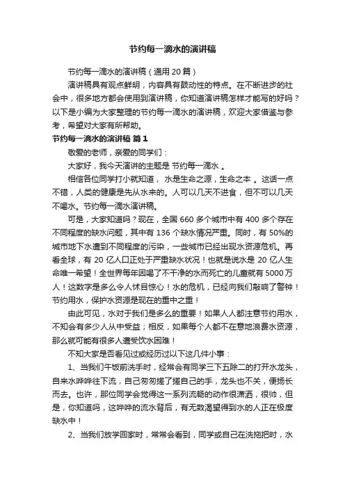 节约每一滴水的演讲稿（通用20篇）