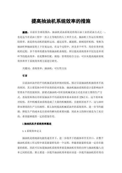 提高抽油机系统效率的措施