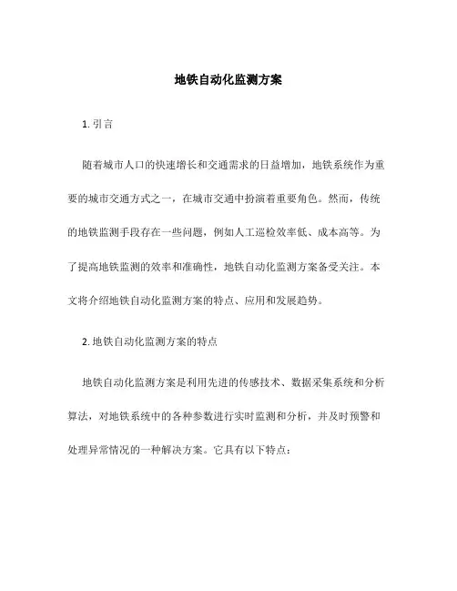 地铁自动化监测方案