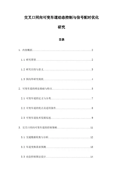 交叉口同向可变车道动态控制与信号配时优化研究