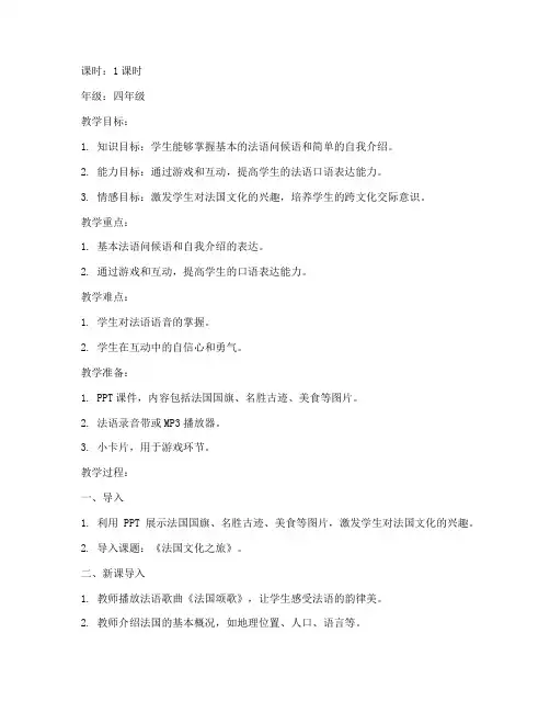 小学生法语试讲教案模板