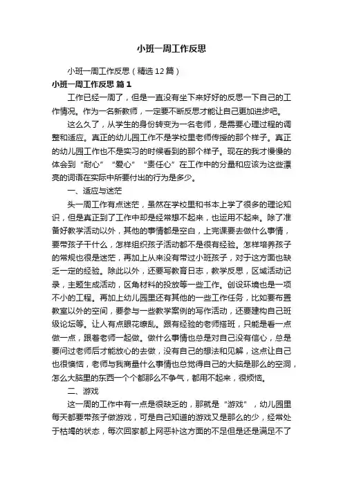 小班一周工作反思（精选12篇）