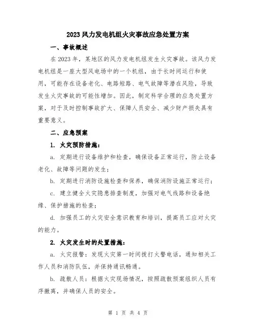 2023风力发电机组火灾事故应急处置方案