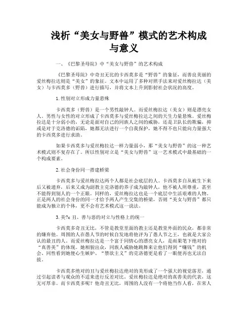 浅析“美女与野兽”模式的艺术构成与意义