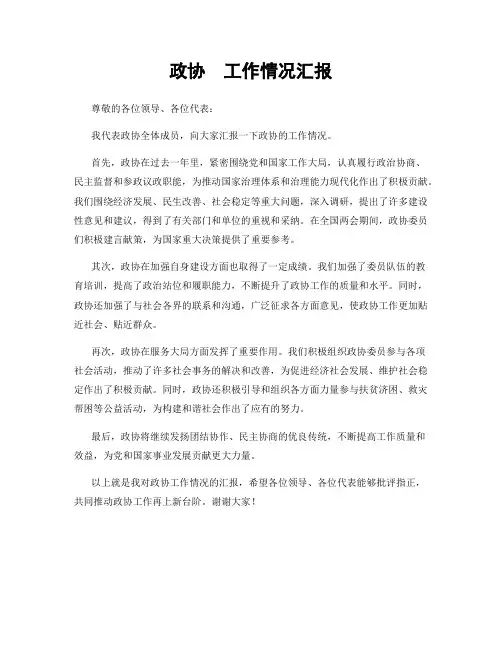 政协  工作情况汇报