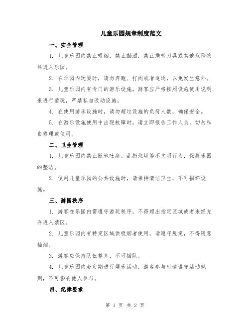 儿童乐园规章制度范文