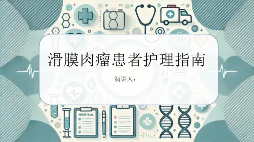 滑膜肉瘤患者的护理PPT
