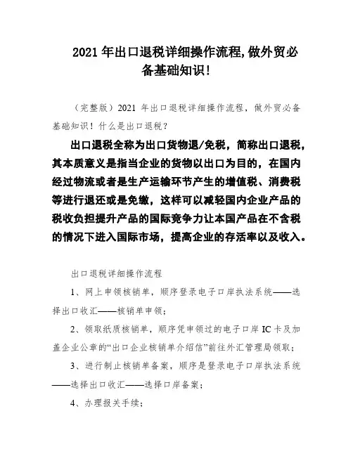 2021年出口退税详细操作流程,做外贸必备基础知识!