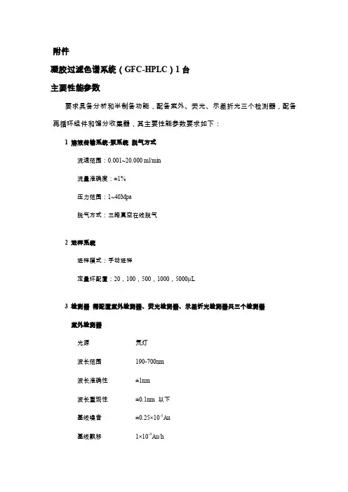 凝胶过滤色谱系统（GFC-HPLC）1台