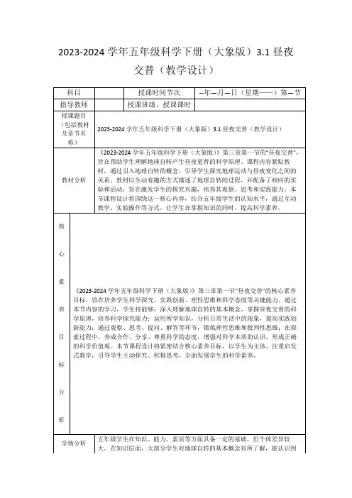 2023-2024学年五年级科学下册(大象版)3.1昼夜交替(教学设计)