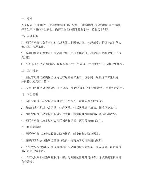 工业园公共卫生管理制度