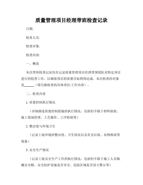 质量管理项目经理带班检查记录
