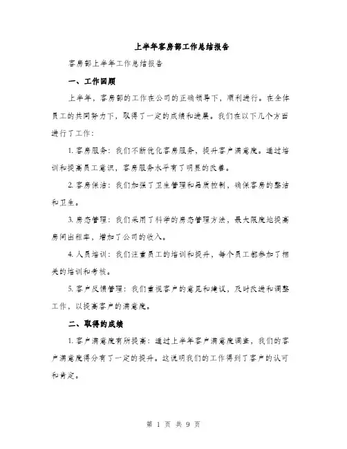 上半年客房部工作总结报告(3篇)