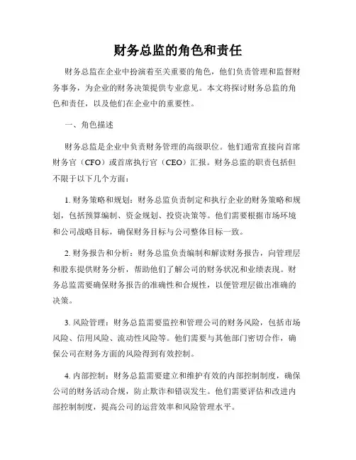 财务总监的角色和责任