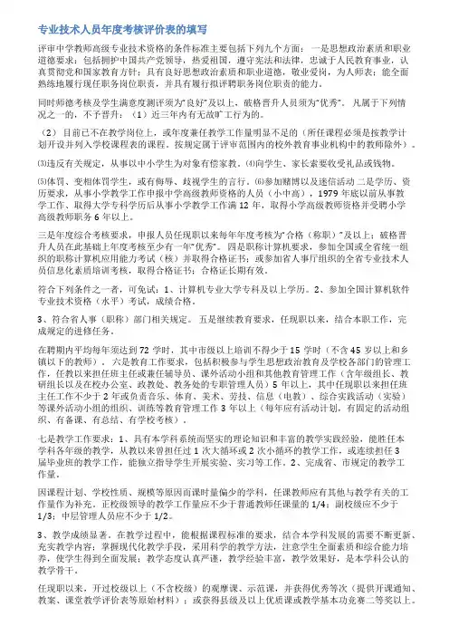 教师专业技术人员考核表范文