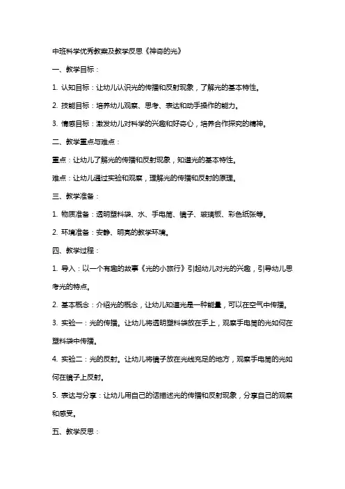 中班科学教案及教学反思《神奇的光》