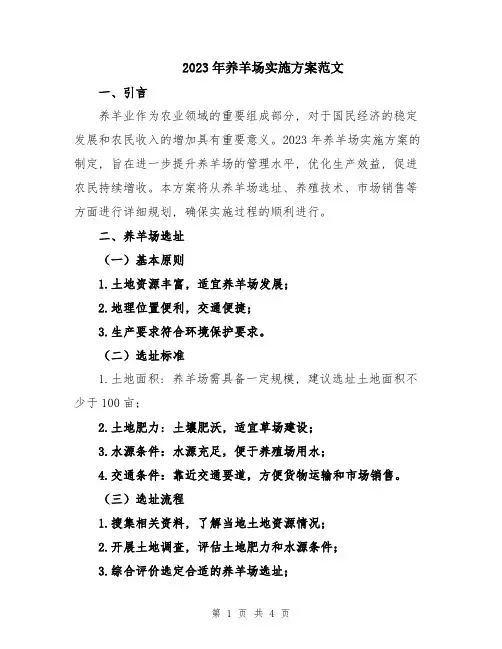 2023年养羊场实施方案范文