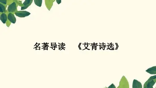 部编版语文九年级上册名著导读 《艾青诗选》课件