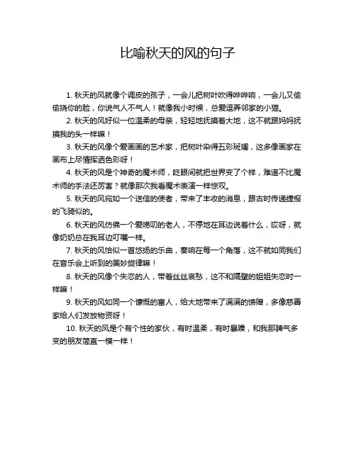 比喻秋天的风的句子