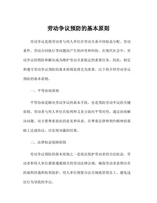 劳动争议预防的基本原则