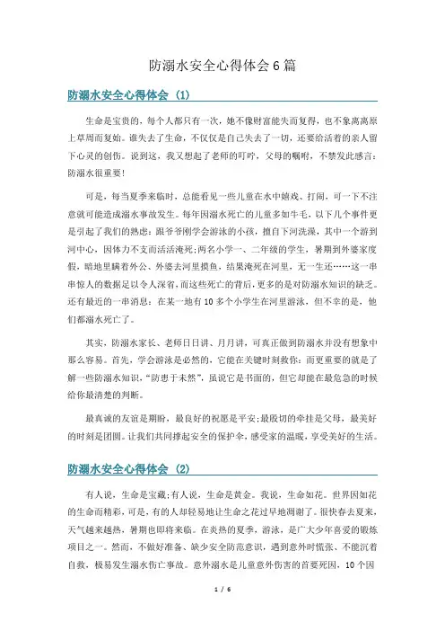 防溺水安全心得体会6篇