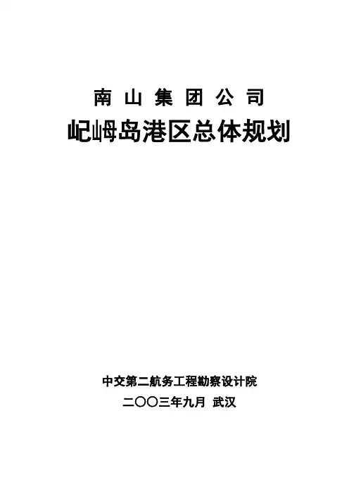 南山集团公司龙口屺山母岛港区总体规划详解