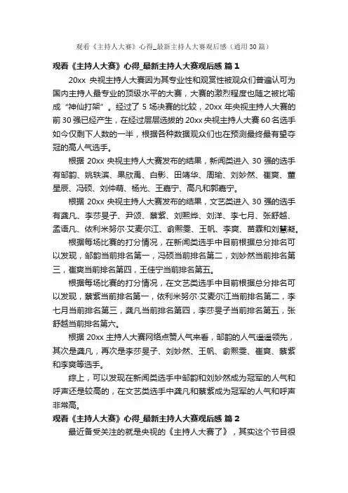 观看《主持人大赛》心得_最新主持人大赛观后感（通用30篇）