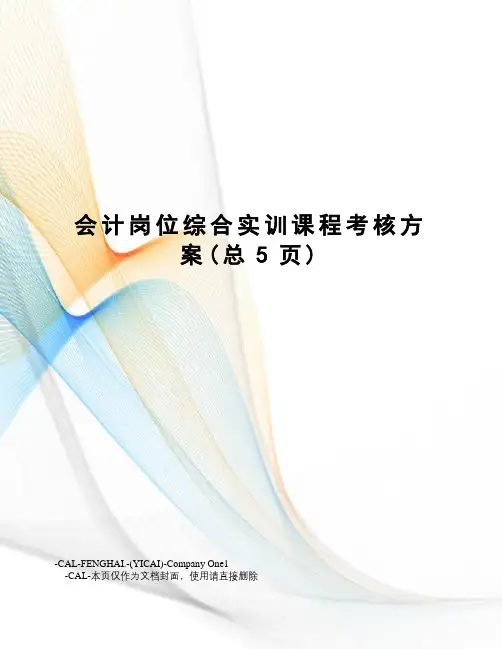 会计岗位综合实训课程考核方案
