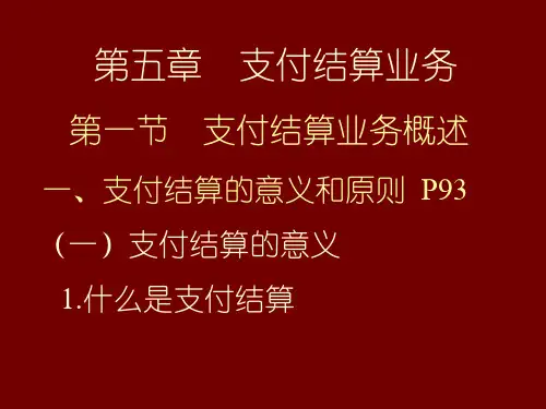支付结算业务概述(PPT82张)