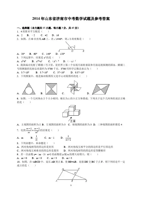 2014年山东省济南市中考数学试题及参考答案(word解析版)