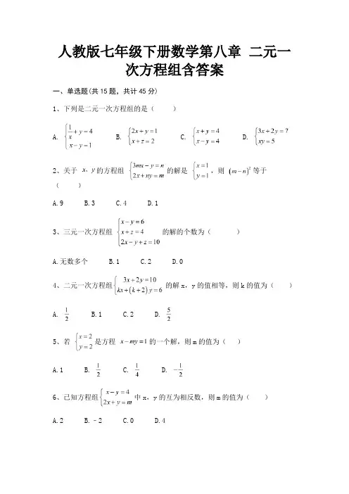 (真题汇编)人教版七年级下册数学第八章 二元一次方程组含答案