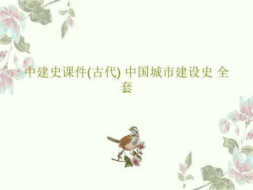 中建史课件(古代) 中国城市建设史 全套共148页文档