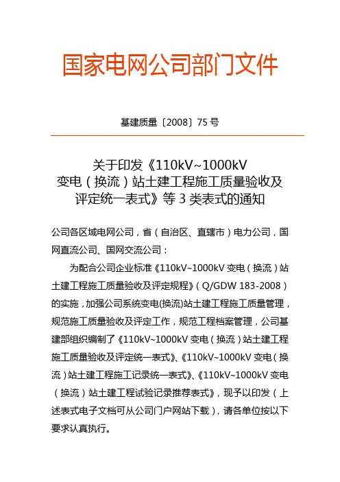 关于印发《110kV~1000kV变电(换流)站土建工程施工质量验收及评定统一表式》等3类表式的通知