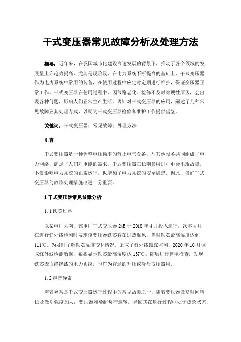 干式变压器常见故障分析及处理方法
