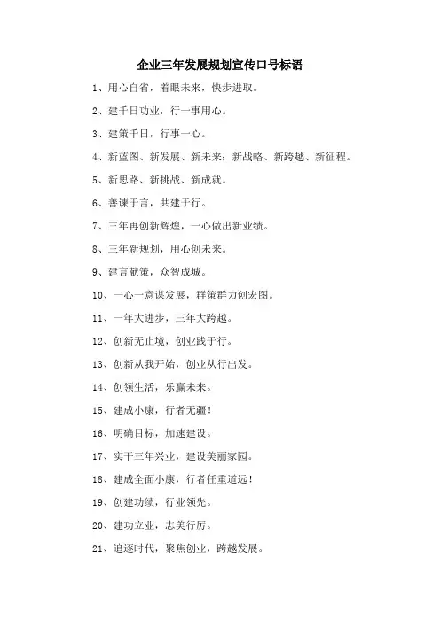 企业三年发展规划宣传口号标语