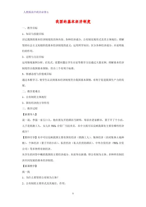 人教版高中政治必修1精品教学设计14：4.2 我国的基本经济制度教案