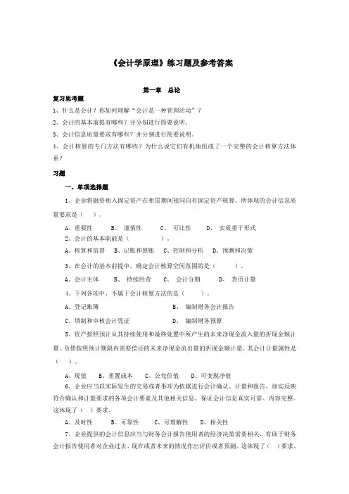 《会计学原理》练习题及参考答案