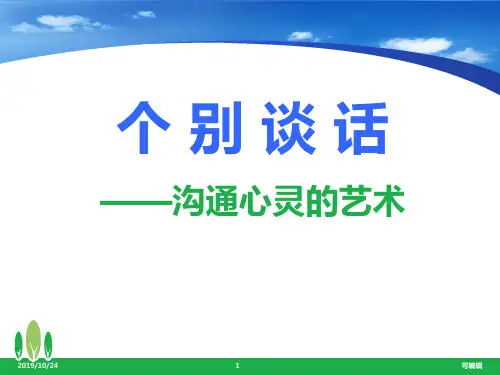 罪犯个别谈话的方法与技巧PPT课件