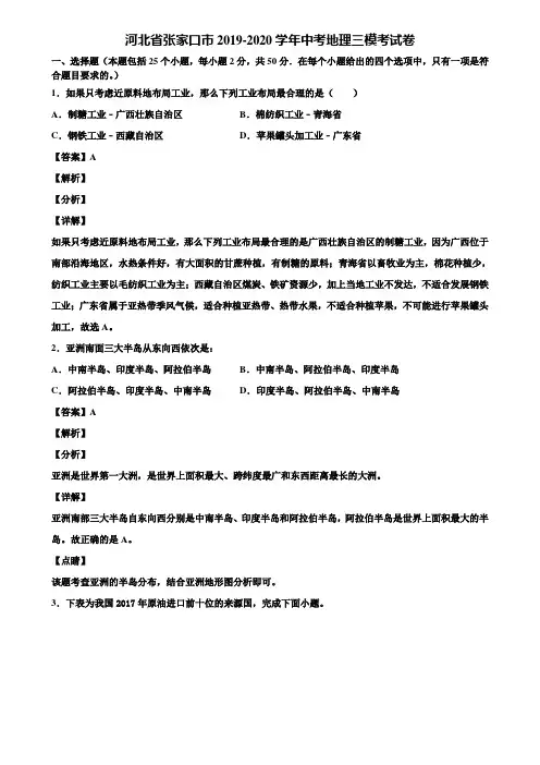 河北省张家口市2019-2020学年中考地理三模考试卷含解析